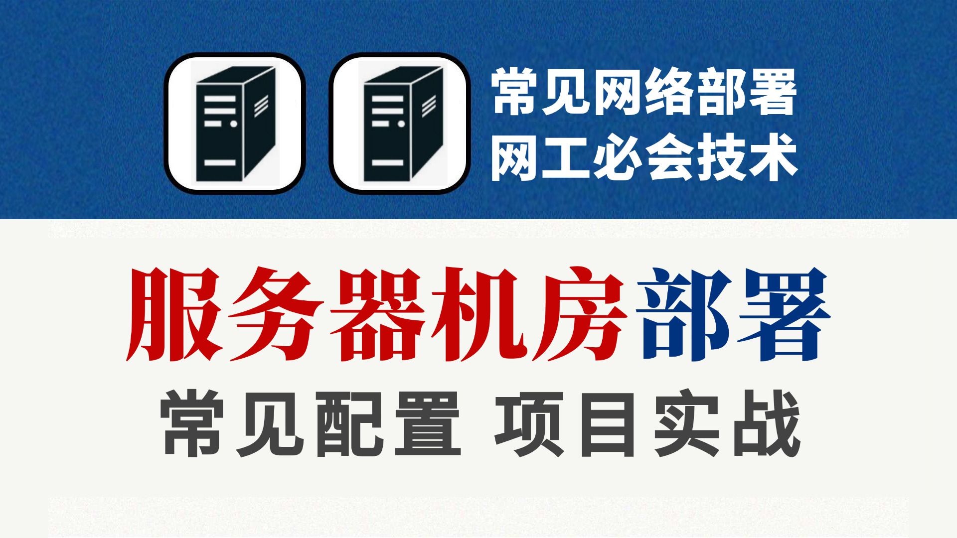 网络工程师手把手教你常见服务器机房网络部署,vlan划分丨ACL安全控制丨静态路由丨DNS配置规律,小白也能轻松上手!哔哩哔哩bilibili