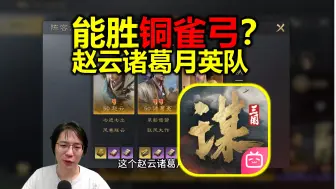 Download Video: 克制铜雀？赵云诸葛月英队搭配讲解【三国谋定天下】