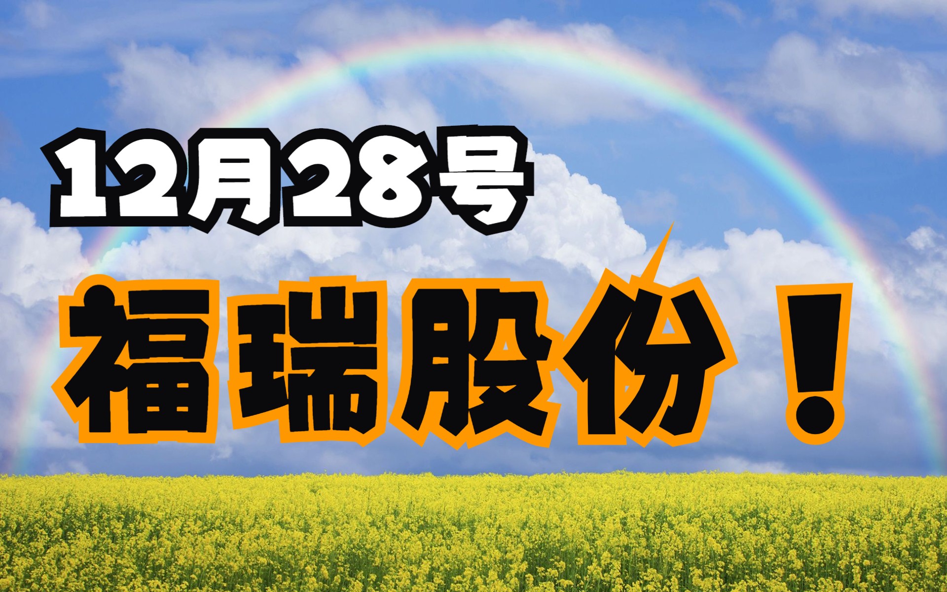 12.28福瑞股份:主力资金最新情况,如何判断低吸信号?哔哩哔哩bilibili