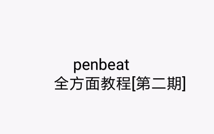 penbeat全方面教程第二期双手进阶和单手进阶