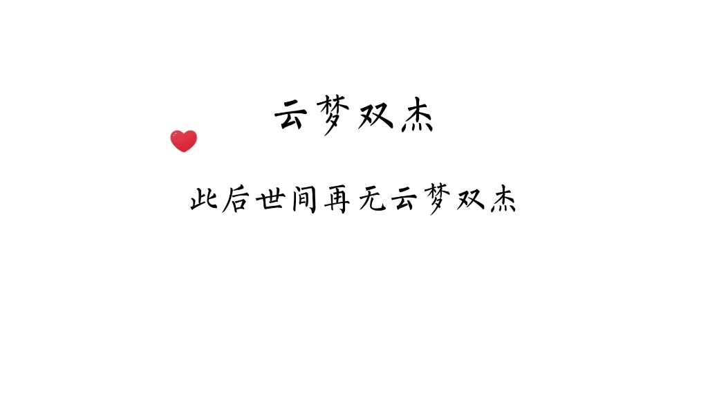 云梦双杰永远的意难平