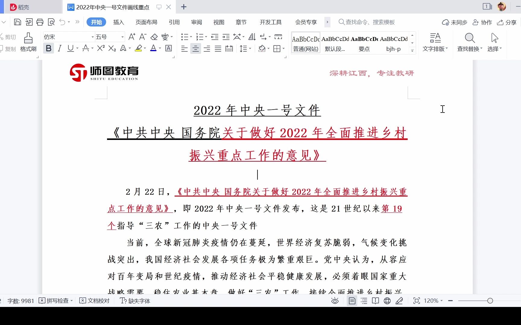 [图]2022年中央一号文件全文重点解读（直击应试考点）