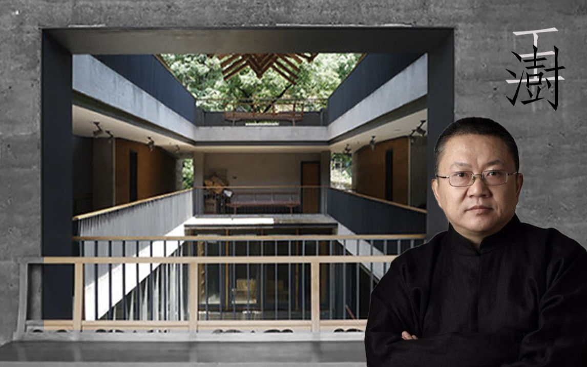 个人思考充分浸润于作品的地域建筑大师——王澍(筑梦天下)