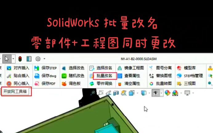 SolidWorks批量改名(零部件+工程图同时批量更改文件名称)哔哩哔哩bilibili