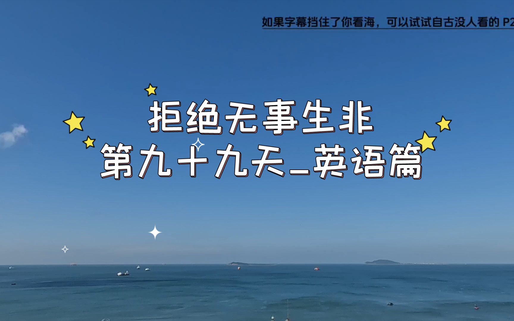 【关于维持】拒绝无事生非第九十九天_英语篇