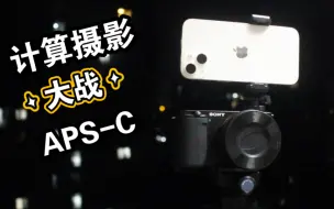 Download Video: 计算摄影 大战 APS-C 第四期 sony 索尼ZV-E10 VS iPhone13 暗光拍照对比16-50套头