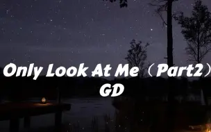 【GD】只看着我丨星夜篝火