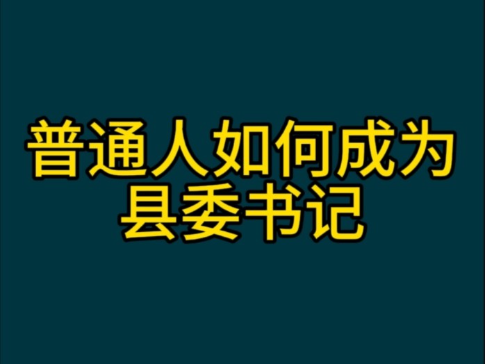 普通人如何成为县委书记?哔哩哔哩bilibili