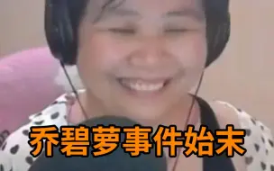 Download Video: 7分钟了解乔碧萝殿下直播翻车事件始末