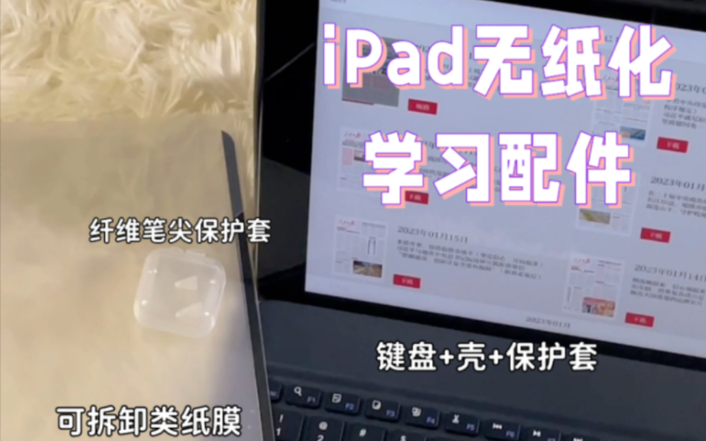 平价iPad配件分享!无纸化学习工具~哔哩哔哩bilibili