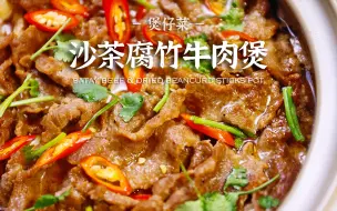 Download Video: 放心做，这道沙茶腐竹牛肉煲一定让你被夸爆！