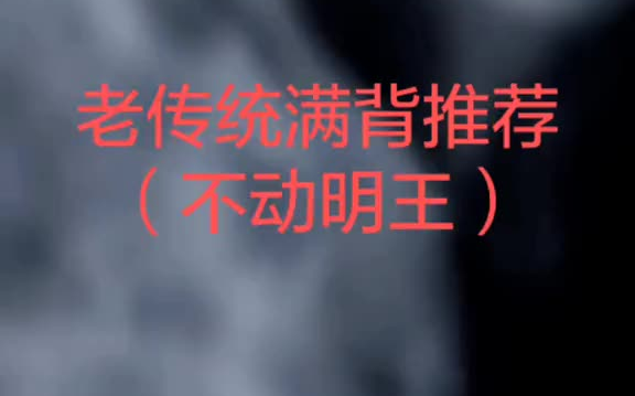 不动明王寓意:排除万难、辟邪、护身、制怒、忘忧.同样也是生肖鸡的守护身.纹身 刺青哔哩哔哩bilibili