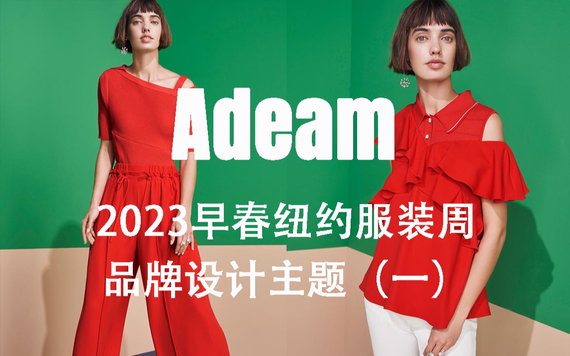 服装设计专业系统培训|Adeam 2023早春纽约发布品牌设计系列主题细节(一)哔哩哔哩bilibili