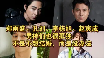 Tải video: 郑雨盛、孔刘、李栋旭、赵寅成，男神们也很孤独：不是不想结婚，而是没办法！