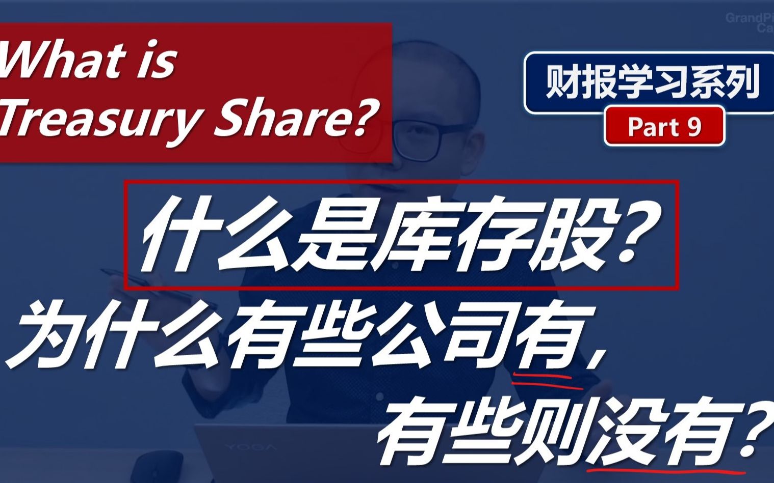 财报学习9: 什么是库存股?你投资的股票有库存股, 是好是坏?What's Treasury Share?哔哩哔哩bilibili