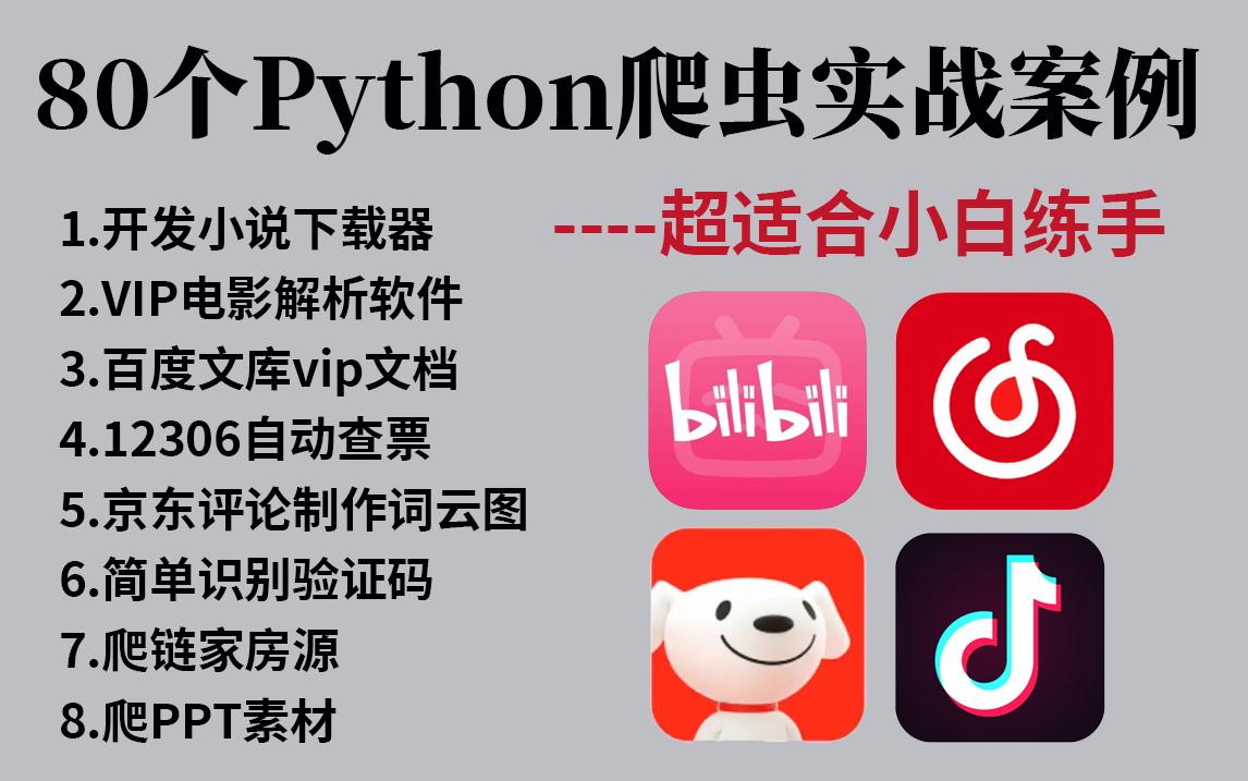 【附源码】全网公认最通俗易懂的80个Python爬虫练手项目合集,超适合小白练手,简直比刷剧还爽!!——Python/爬虫/数据分析哔哩哔哩bilibili