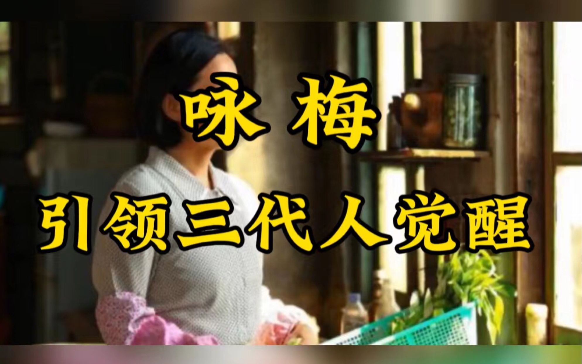 9月15日,咏梅主演的《出走的决心》首映,三代女性的共鸣,你准备好了吗?哔哩哔哩bilibili