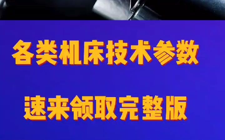 各类车床技术参数大全,完整版你要拿去学习吗?哔哩哔哩bilibili