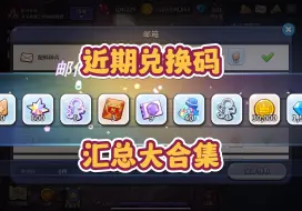 Download Video: 近期兑换码汇总大合集！累计4000+钻石和十几个模具！ 太爽了！饼干人王国近期兑换码好多，奖励也十分丰厚！