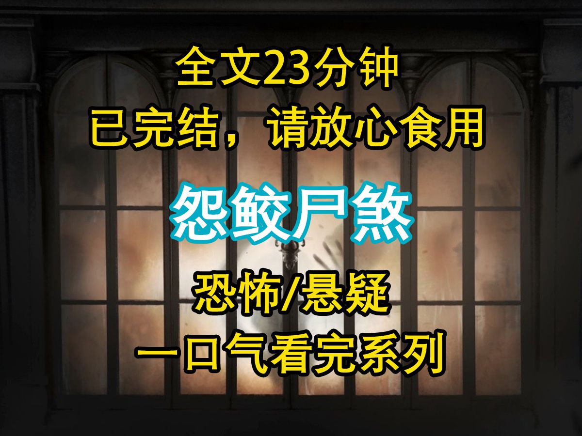 [图]【悬疑文-已完结】他们只知道鲛人性淫，却不知道怨鲛不死不休