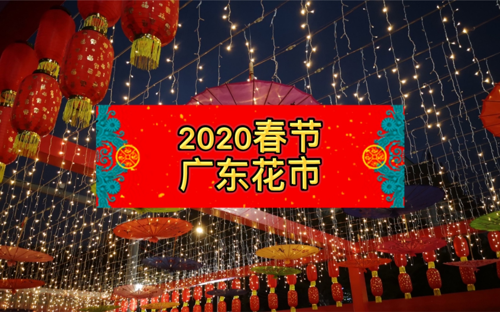 [图]【VOLG#2】2020年春节【广东】【花市】