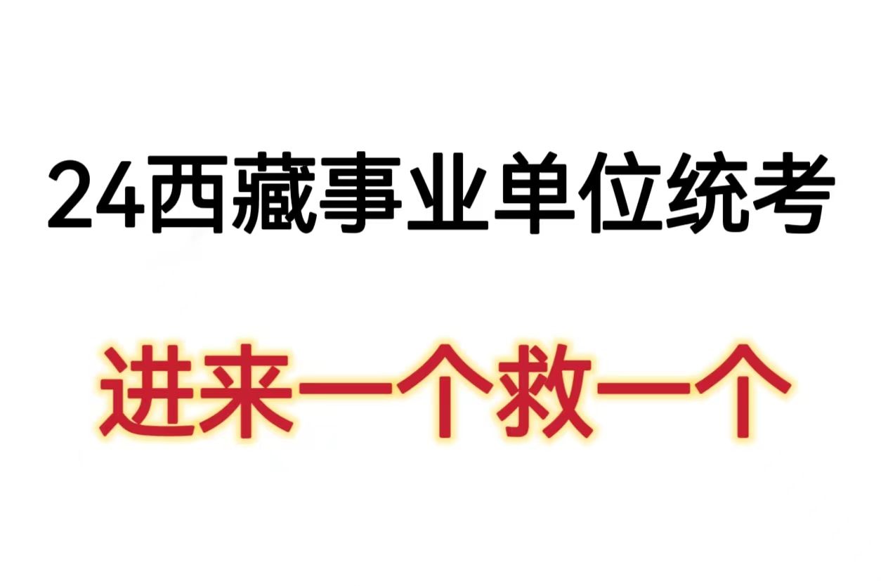 公告发布!2024西藏事业单位统考!重点笔记资料学完上岸!7月6日西藏自治区事业单位统考笔试职测综合应用能力A类B类C类D类E类重点备考笔记学习方...