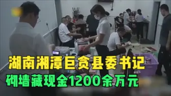 湖南湘潭巨贪县委书记  砌墙藏现金1200余万元