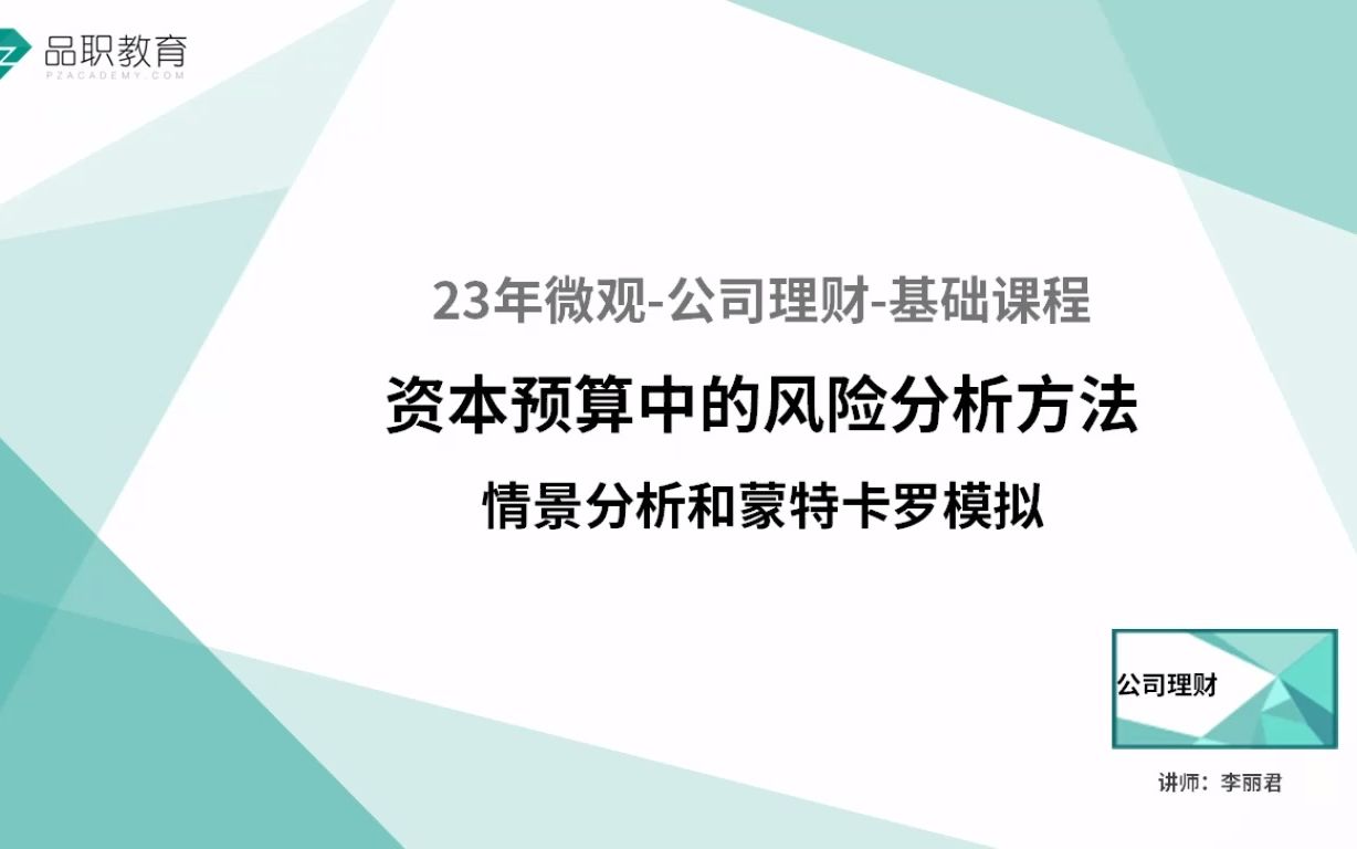 23年微观公司理财资本预算中风险分析方法情景分析和蒙特卡罗模拟哔哩哔哩bilibili