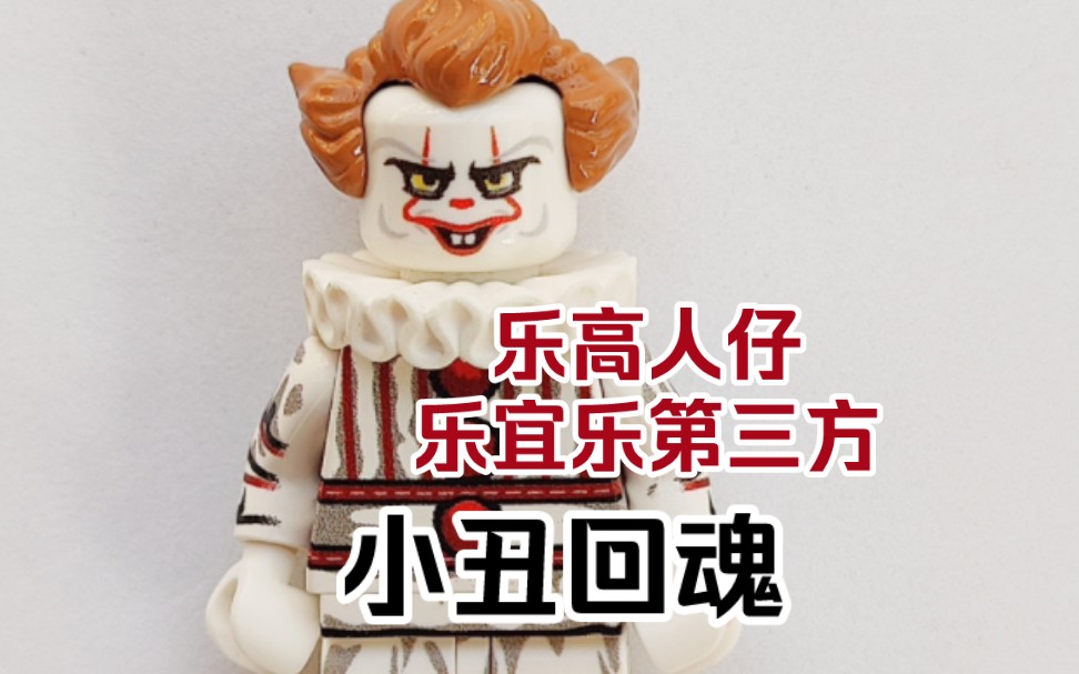 乐高人仔第三方 小丑回魂
