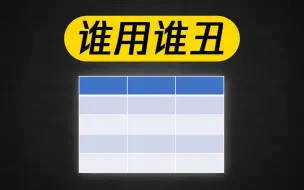 下载视频: 别再插入PPT自带表格了！3个独家小技巧，做出超赞表格页【旁门左道PPT】