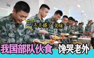 Descargar video: 各国部队的伙食差距：韩国不愧是泡面之国，看到中国伙食后惊呆了