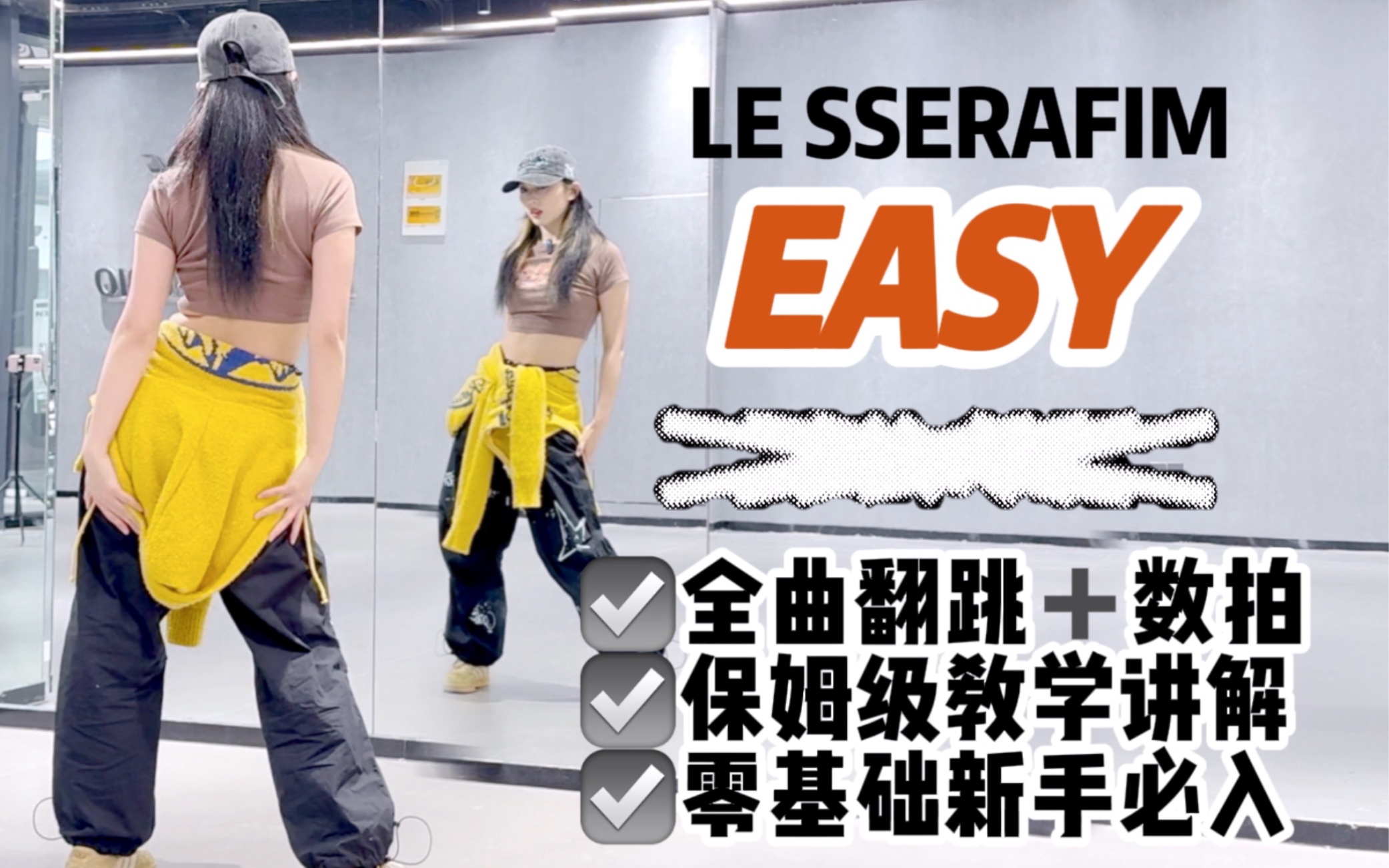 【李铁锤】LE SSERAFIM'EASY'全曲保姆级教学!hiphop女团冲冲冲!哔哩哔哩bilibili