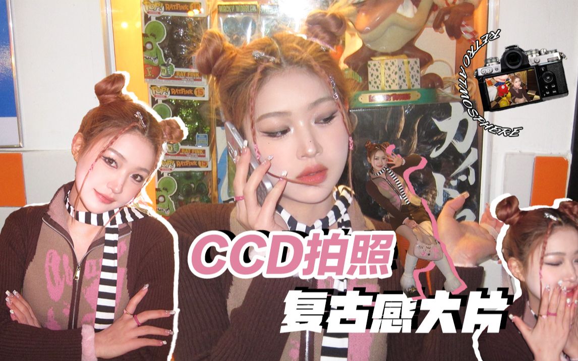 CCD拍照教程!4个心机操作拍出复古大片哔哩哔哩bilibili