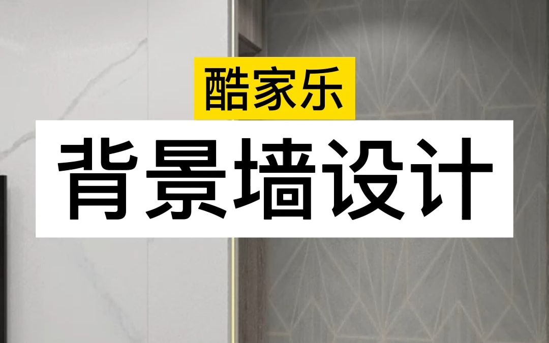 背景墙设计,弧形垭口弧形灯带#酷家乐培训 #室内设计培训教程#华宇扬帆教育哔哩哔哩bilibili