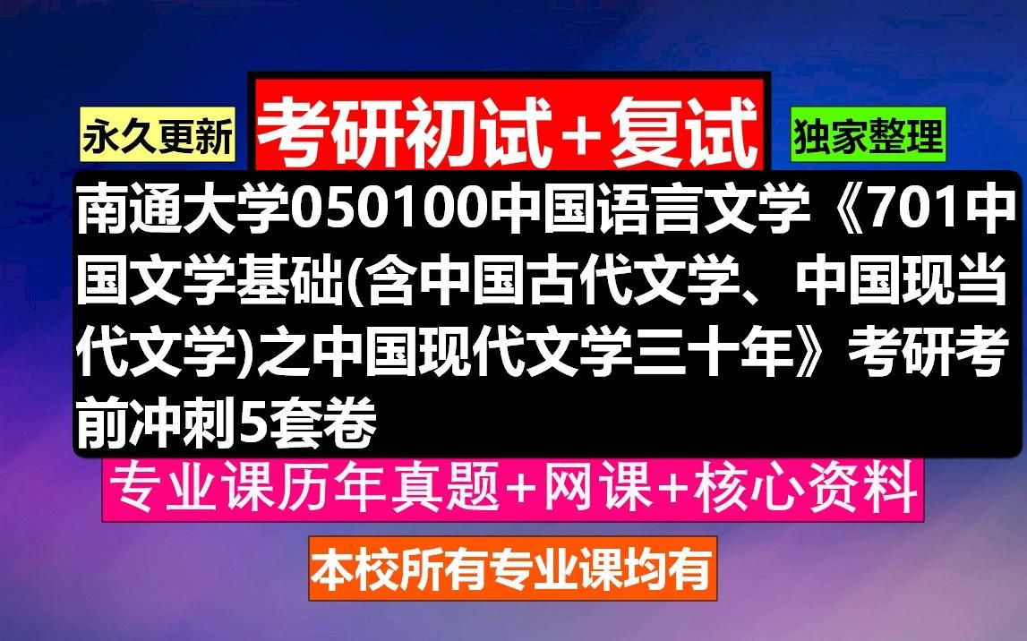 [图]南通大学，050100中国语言文学《701中国文学基础(含中国古代文学、中国现当代文学)之中国现代文学三十年》