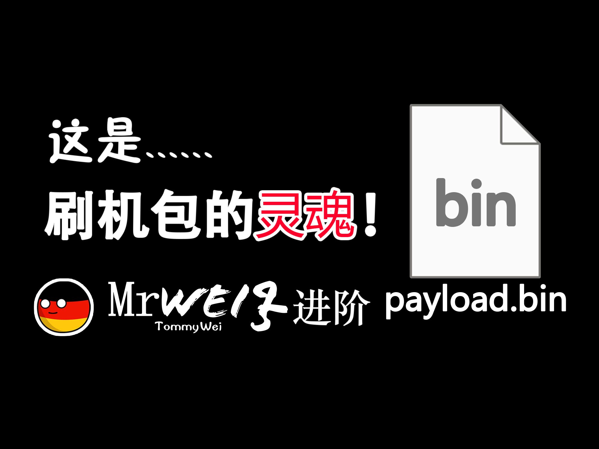 【教程】教你如何查看payload.bin文件哔哩哔哩bilibili