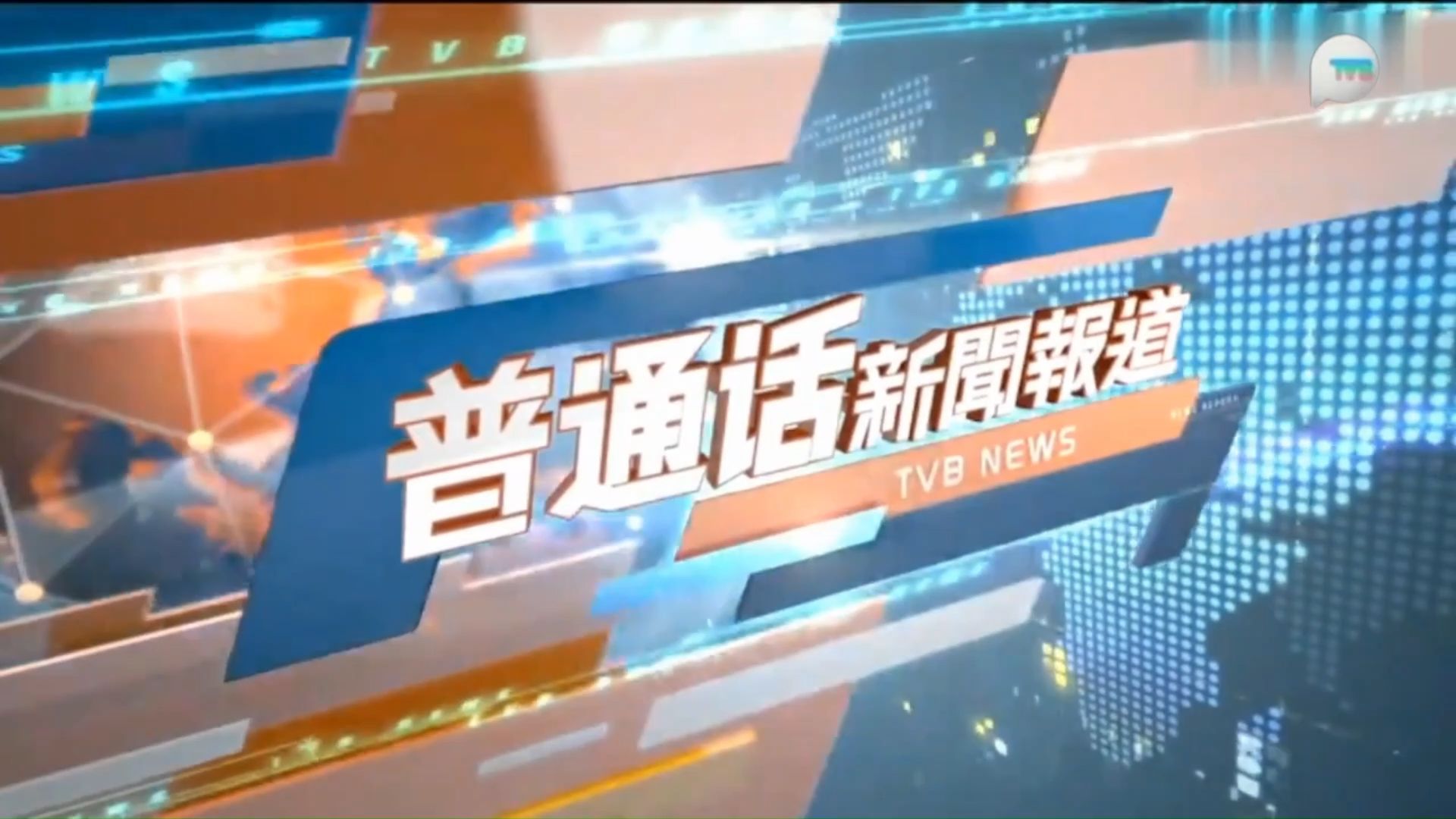 【严 重 架 空】TVB Plus 联播 TVB Pearl 普通话新闻?哔哩哔哩bilibili