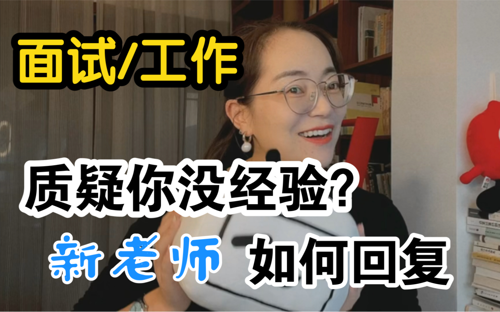 【教育职场】有人说你没经验当不好老师,教不好学生?新老师该如何回复.哔哩哔哩bilibili