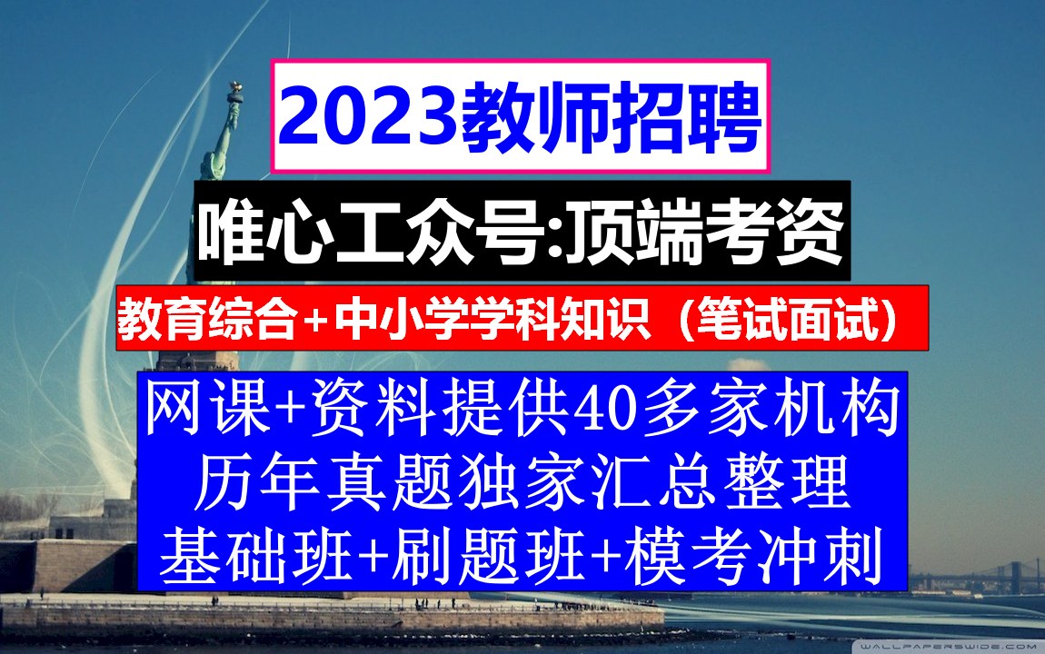 全国教师招聘文科综合,各地教师工资排名,教招网课哪个好哔哩哔哩bilibili