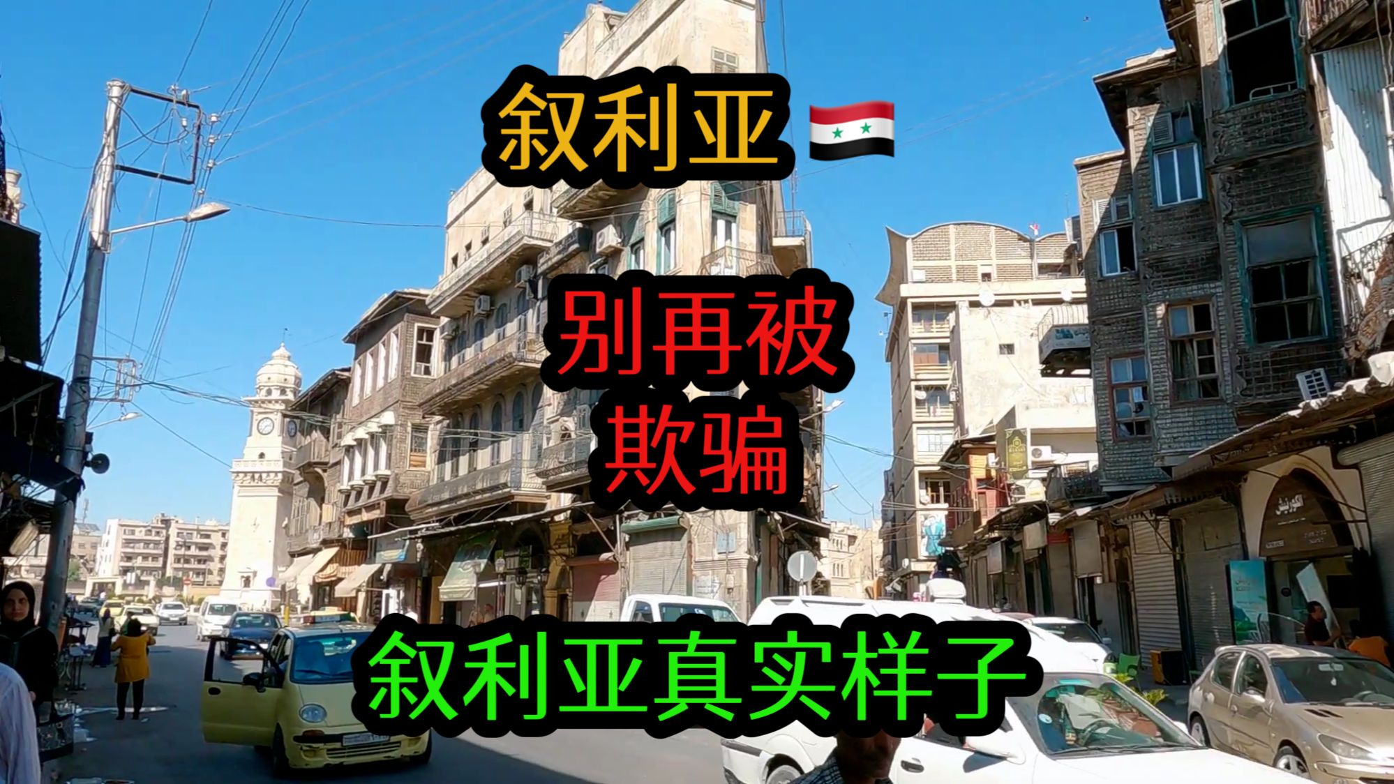 不要再被网上骗了,告诉你一个真实的叙利亚,到底什么样哔哩哔哩bilibili