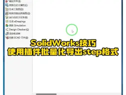 Download Video: SolidWorks批量化导出step格式的技巧方法