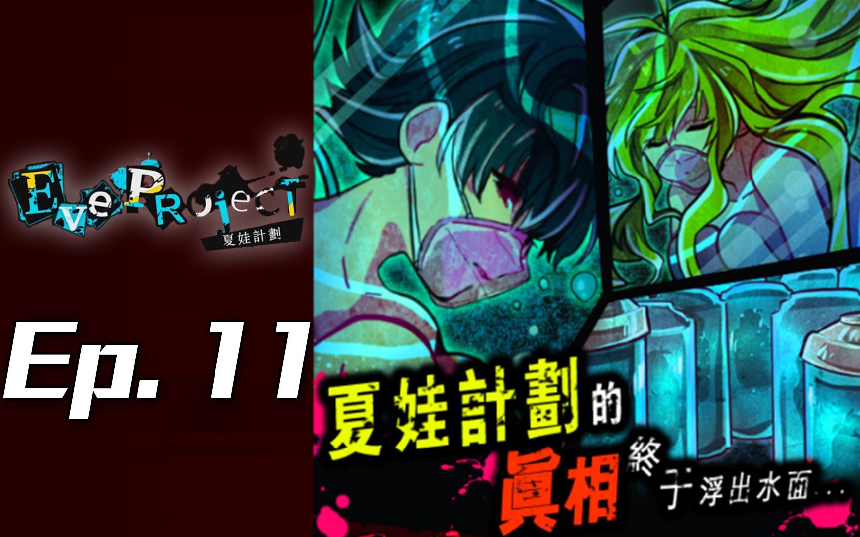 夏娃计划eveproject第十一章实验的真相