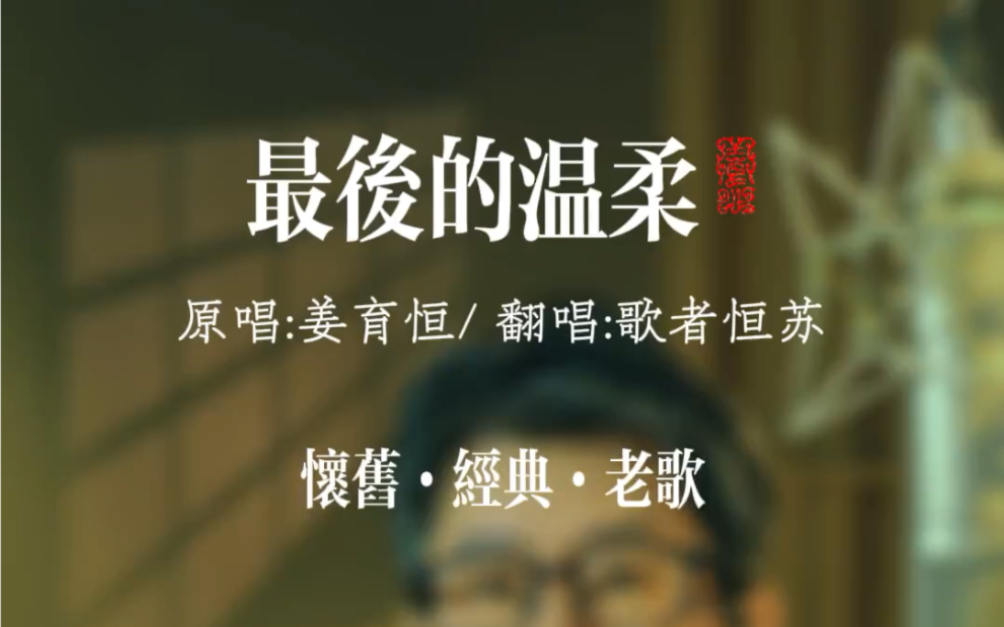 恒苏翻唱姜育恒经典老歌《最后的温柔》