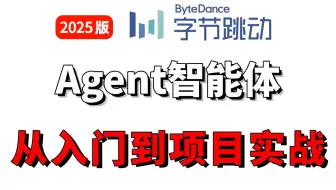 B站首推！2025最新版大模型AI Agent入门到精通实战教程！包含所有知识点(Agent+RAG+LangGraph)存下吧！很难找全的！学完少走99%的弯