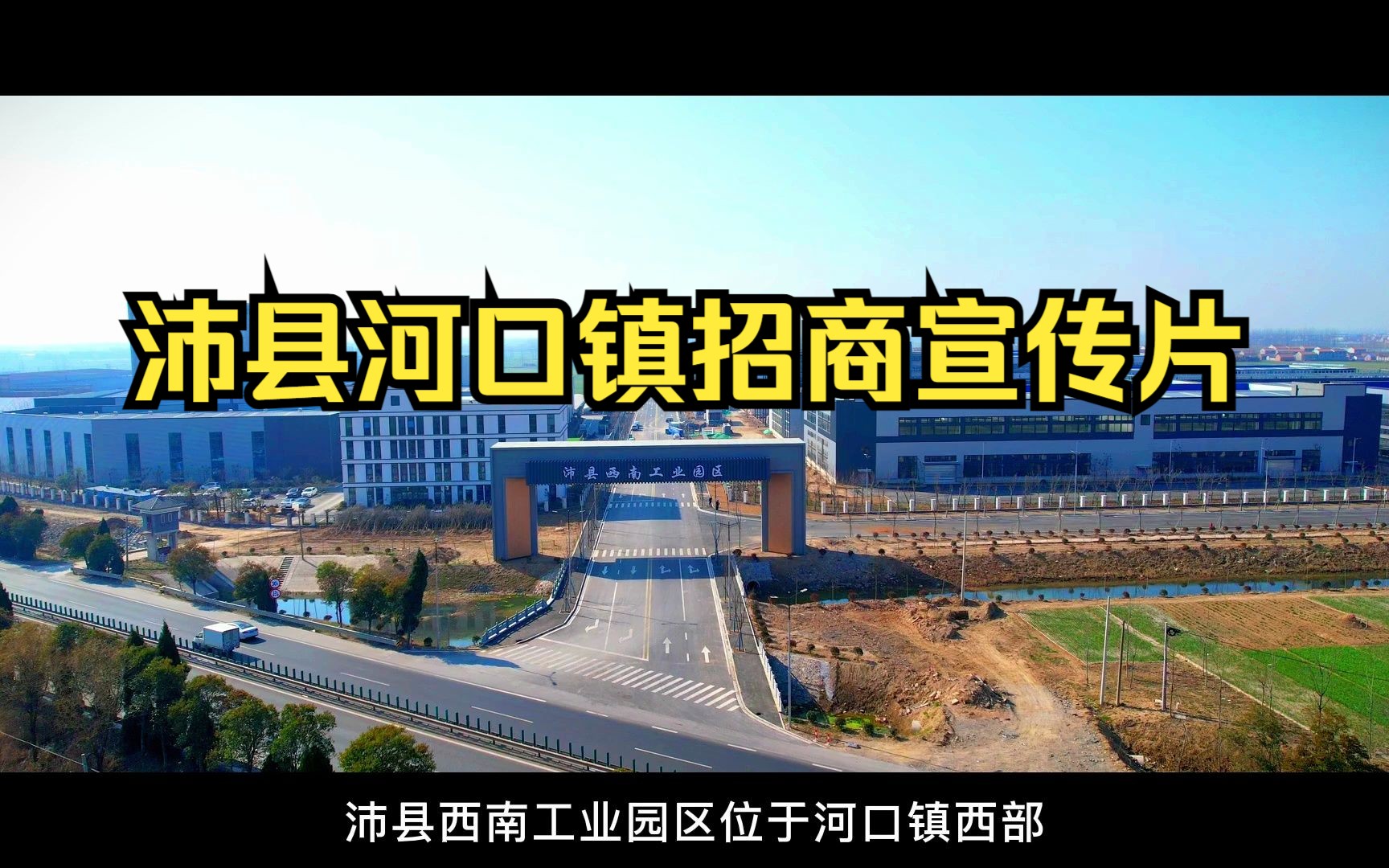 沛县河口镇宣传片