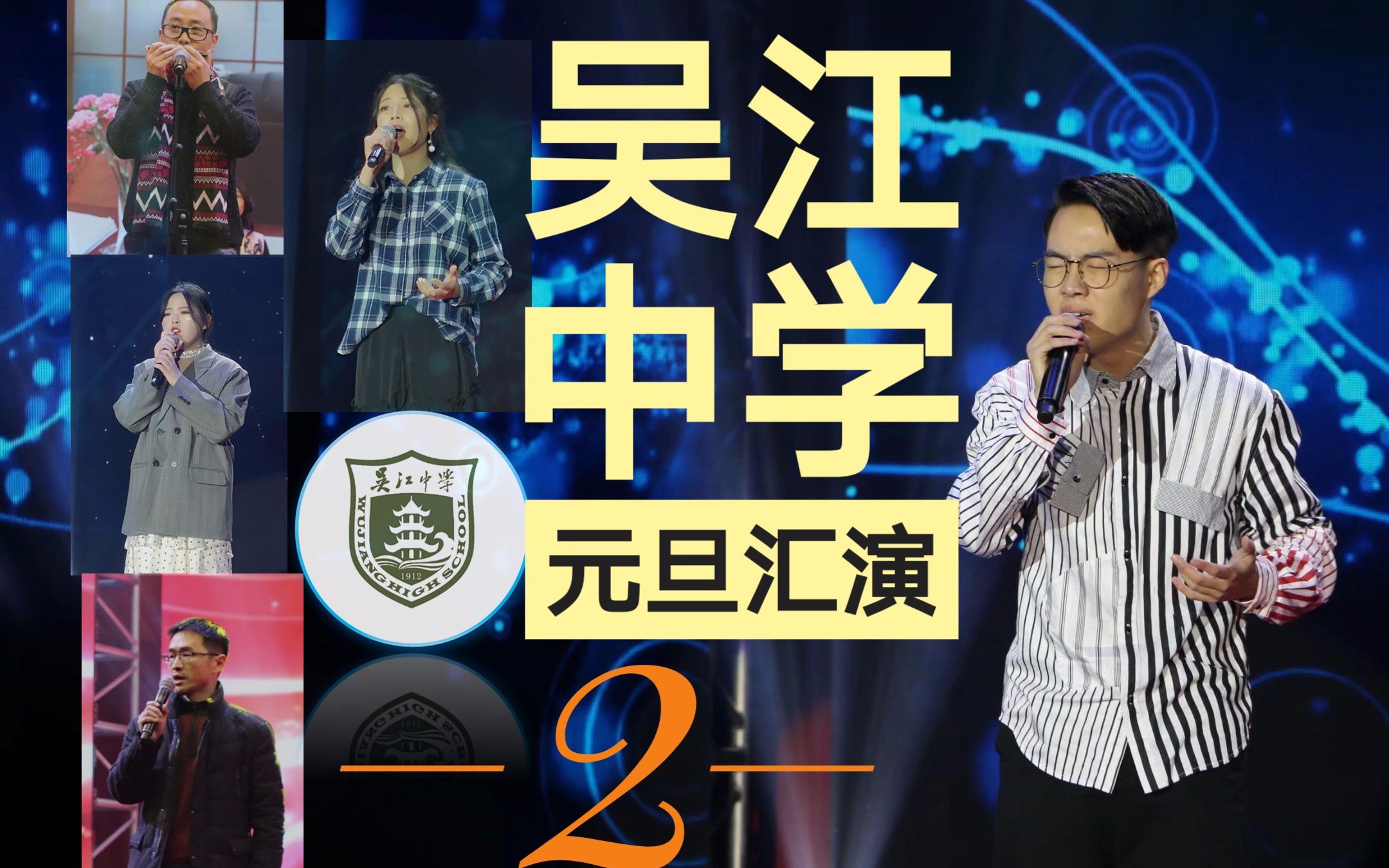 [图]【吴江中学】2018~2019元旦汇演（下）Aci_Momo拍摄