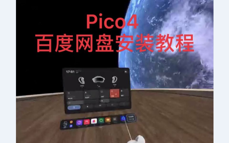 pico4 VR眼镜一体机使用教程【百度网盘下载】教程哔哩哔哩bilibili