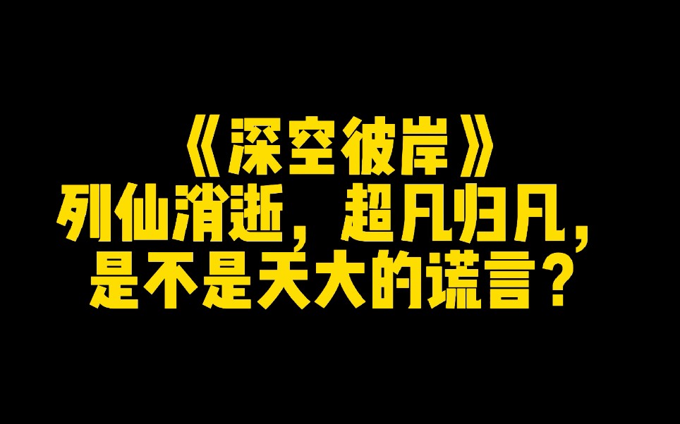 《深空彼岸》列仙消逝,超凡归凡,是不是天大的谎言?哔哩哔哩bilibili