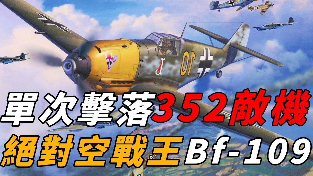 二战「绝对空战王」梅塞施密特Bf109有多强? 单次击落352架敌机,德国空军巅峰时期的代表作!#bf109 #二战哔哩哔哩bilibili