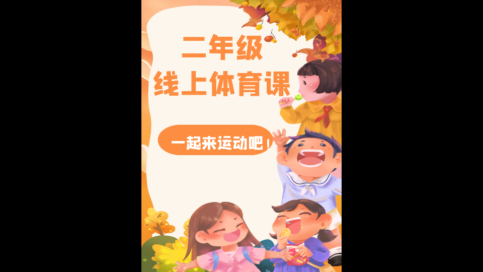 小学二年级线上体育课哔哩哔哩bilibili